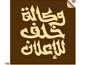 لوجو وكالة خلف للاعلان