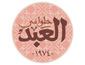 لوجو حلوانى العبد