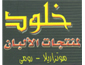 لوجو مصنع عطيان لمنتجات الالبان - خلود