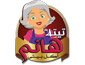 لوجو تيتة هانم - اكل بيتى