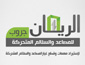 لوجو الريان جروب للمصاعد والسلالم المتحركة