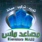 لوجو شركة ماس وان للمصاعد