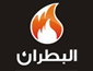 لوجو شركة البطران لانظمة الوقاية من الحريق والمقاولات العامة