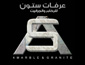 لوجو عرفات ستون للرخام والجرانيت