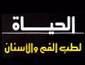 لوجو مركز الحياة لطب الفم والاسنان - د . بلال الاسعد
