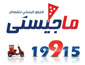 لوجو سلسلة مطاعم ماجيستى للفطائر والبيتزا والمعجنات