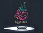 لوجو حتة عزيزة - سونتش